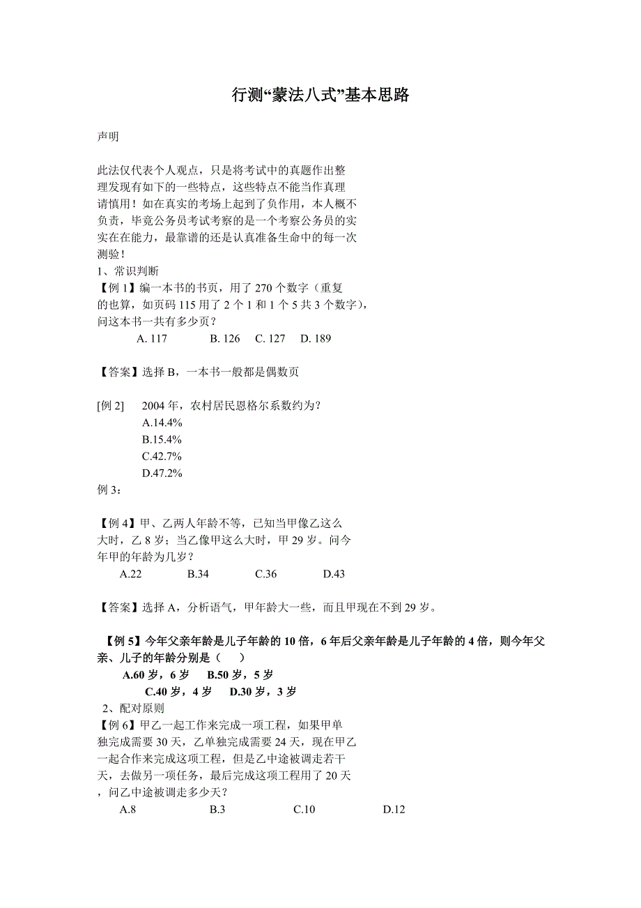 行测“蒙法八式”基本思路_第1页