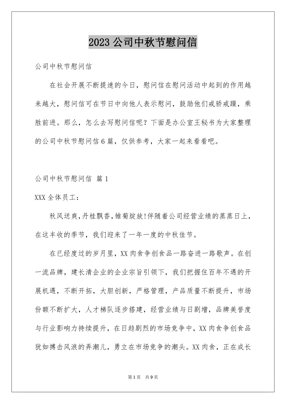 2023年公司中秋节慰问信12.docx_第1页