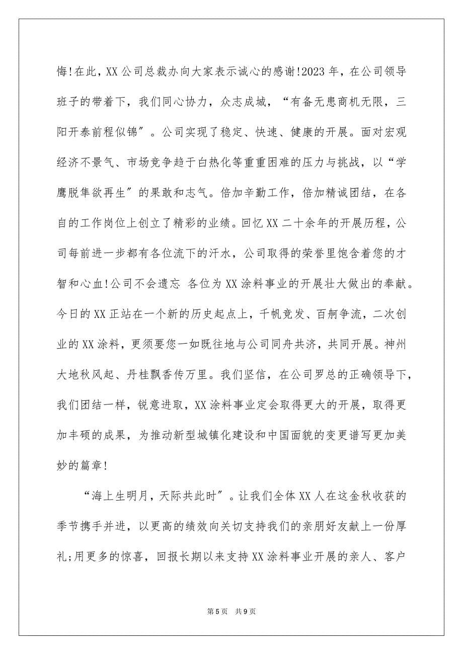 2023年公司中秋节慰问信12.docx_第5页