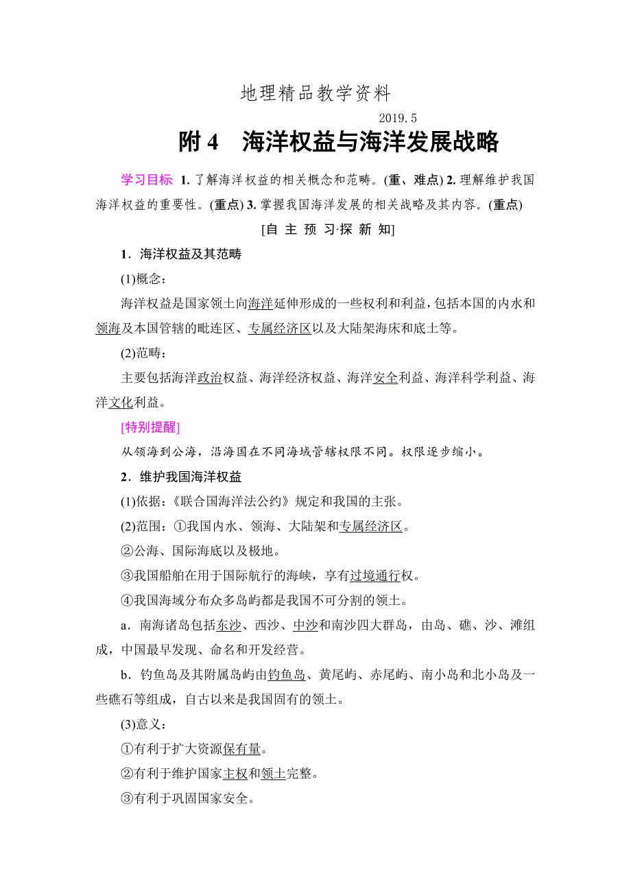 精品高中地理人教版必修二学案：第6章 附4　海洋权益与海洋发展战略 Word版含答案_第1页