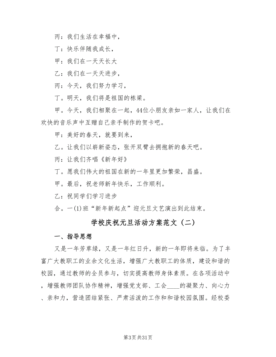 学校庆祝元旦活动方案范文（8篇）.doc_第3页