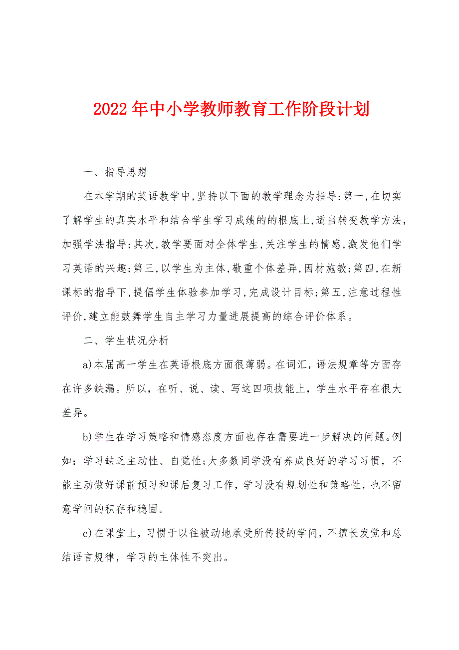 2023年中小学教师教育工作阶段计划1.doc_第1页