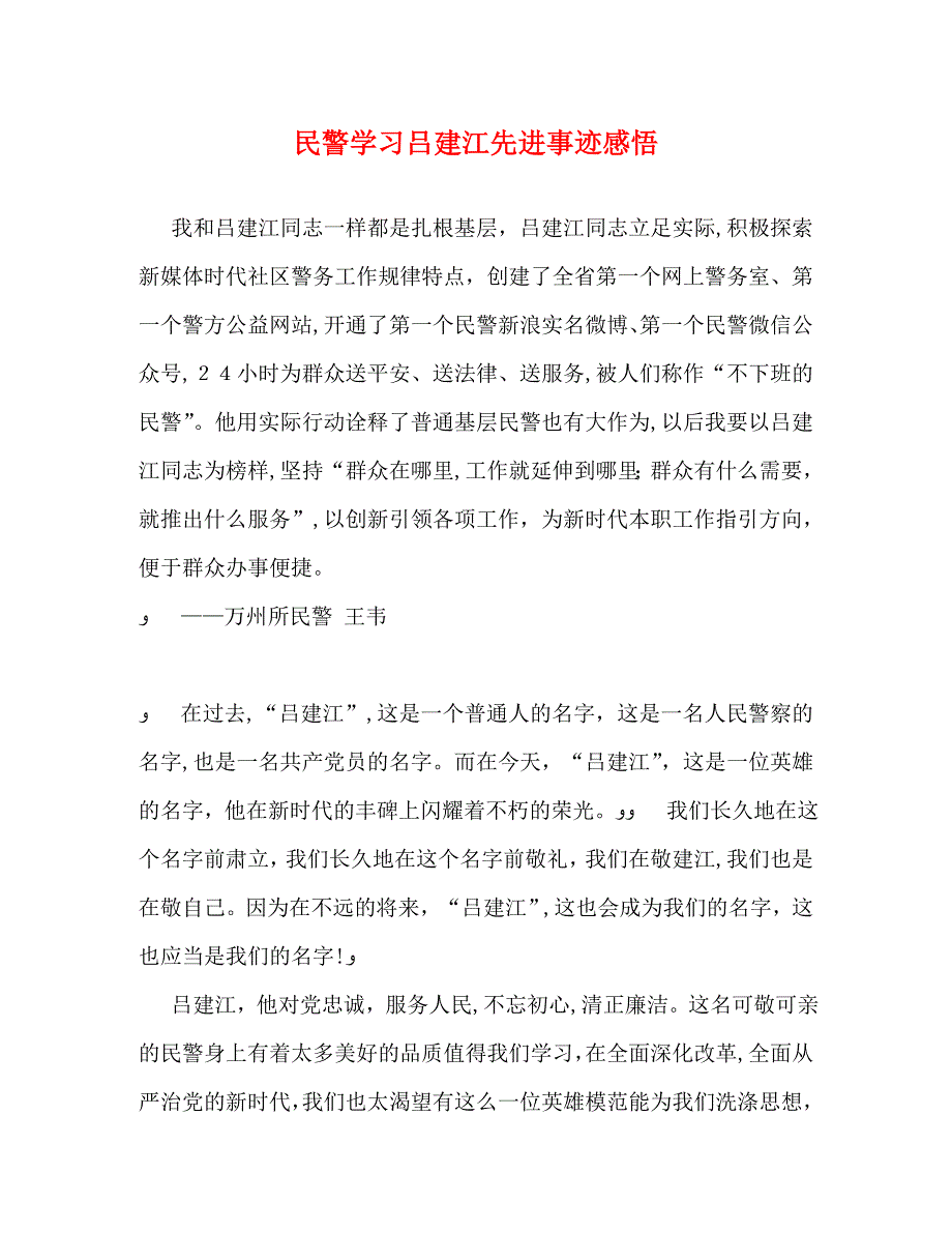 民警学习吕建江先进事迹感悟_第1页