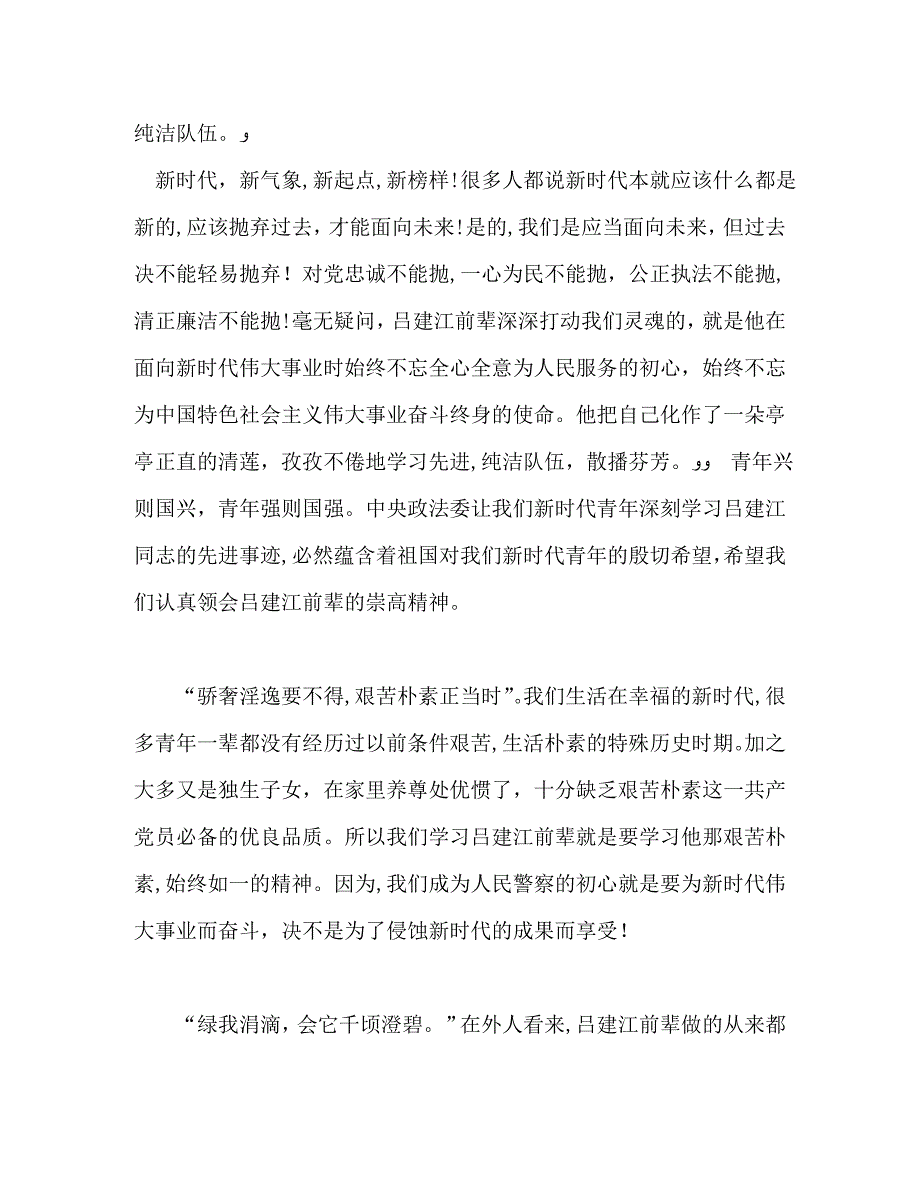 民警学习吕建江先进事迹感悟_第2页