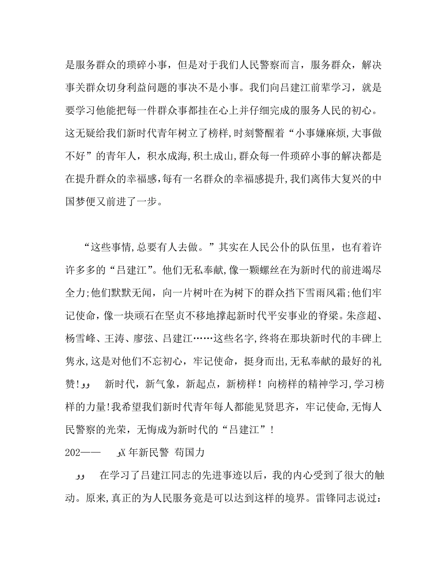 民警学习吕建江先进事迹感悟_第3页