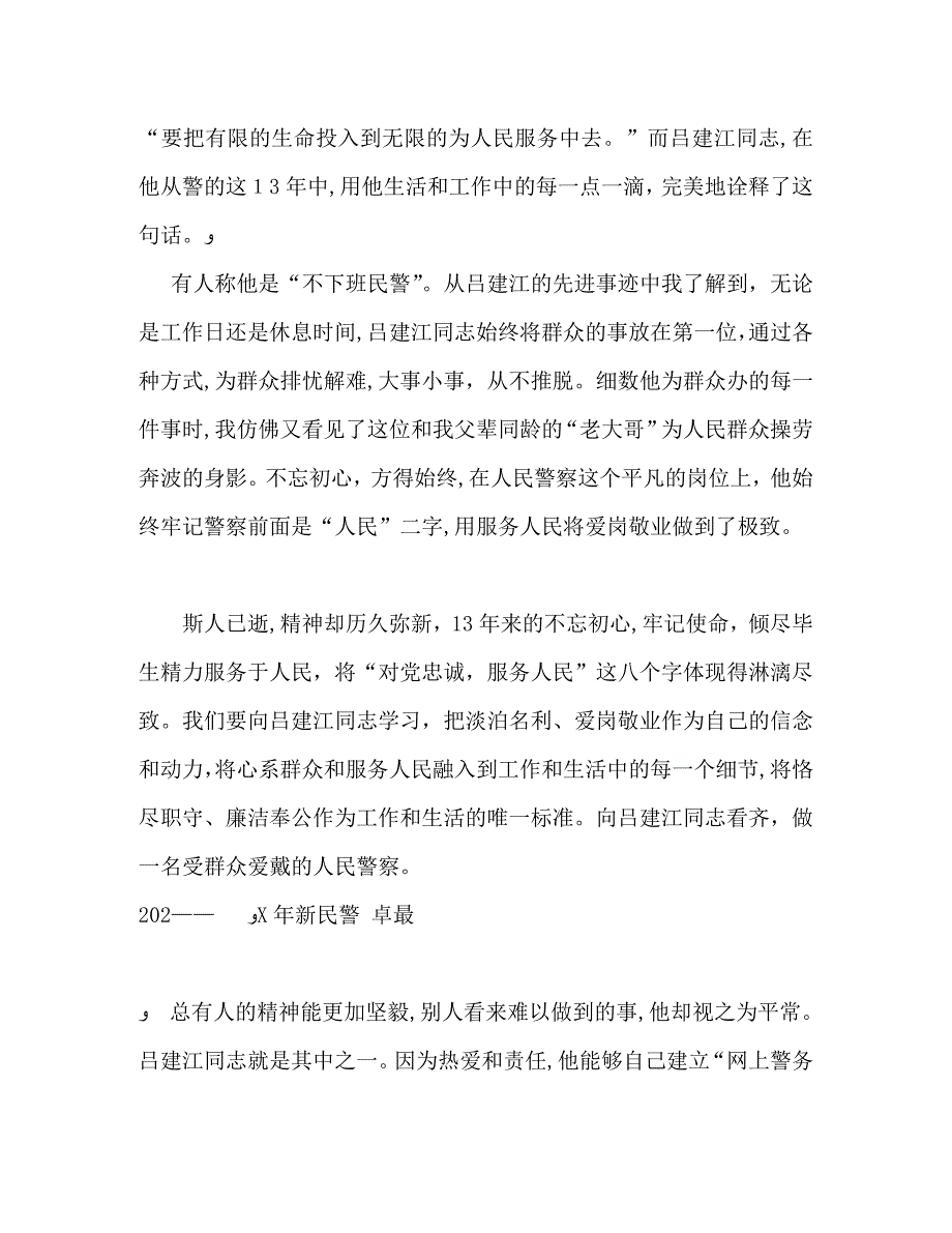 民警学习吕建江先进事迹感悟_第4页