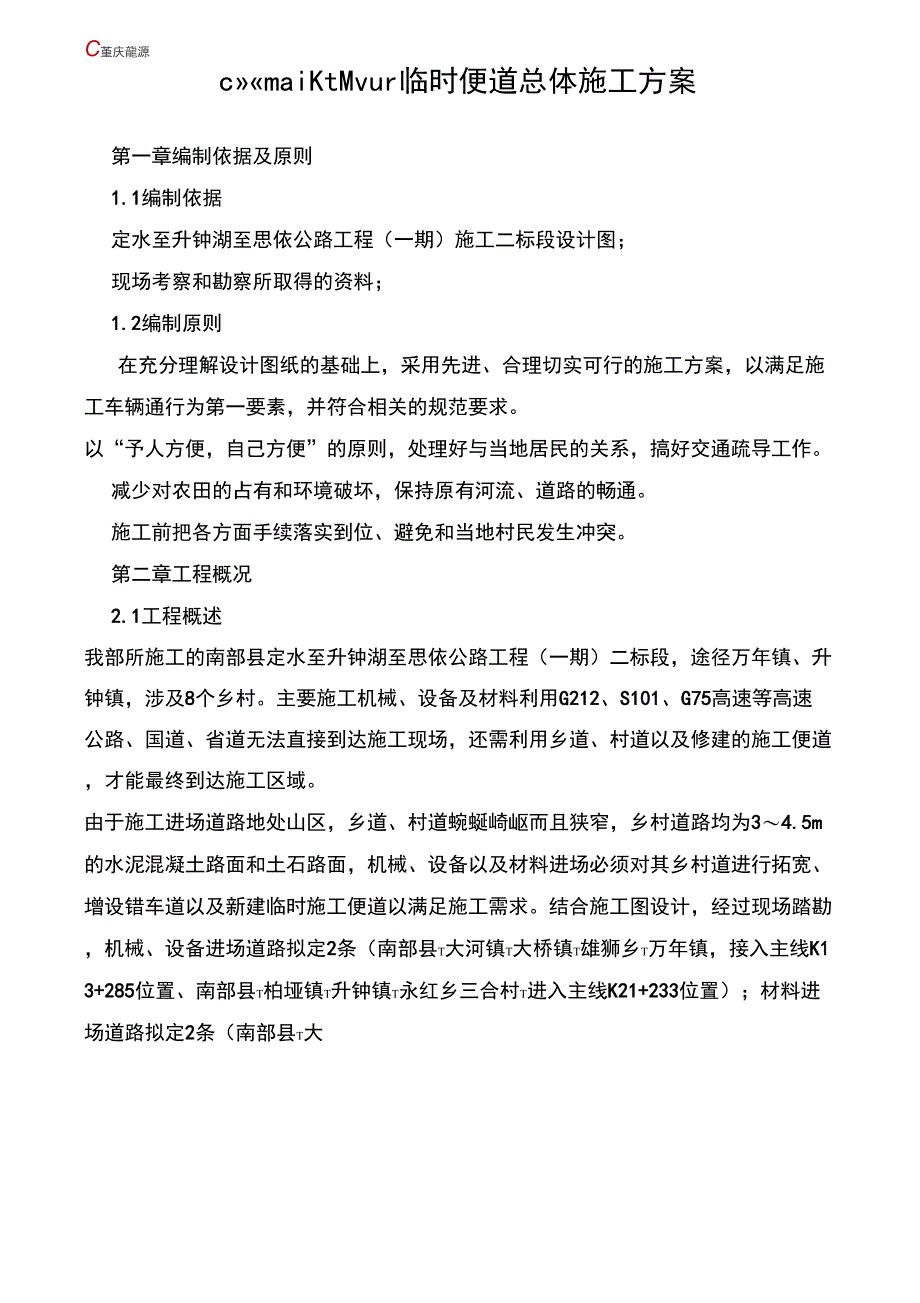 临时便道施工方案_第1页