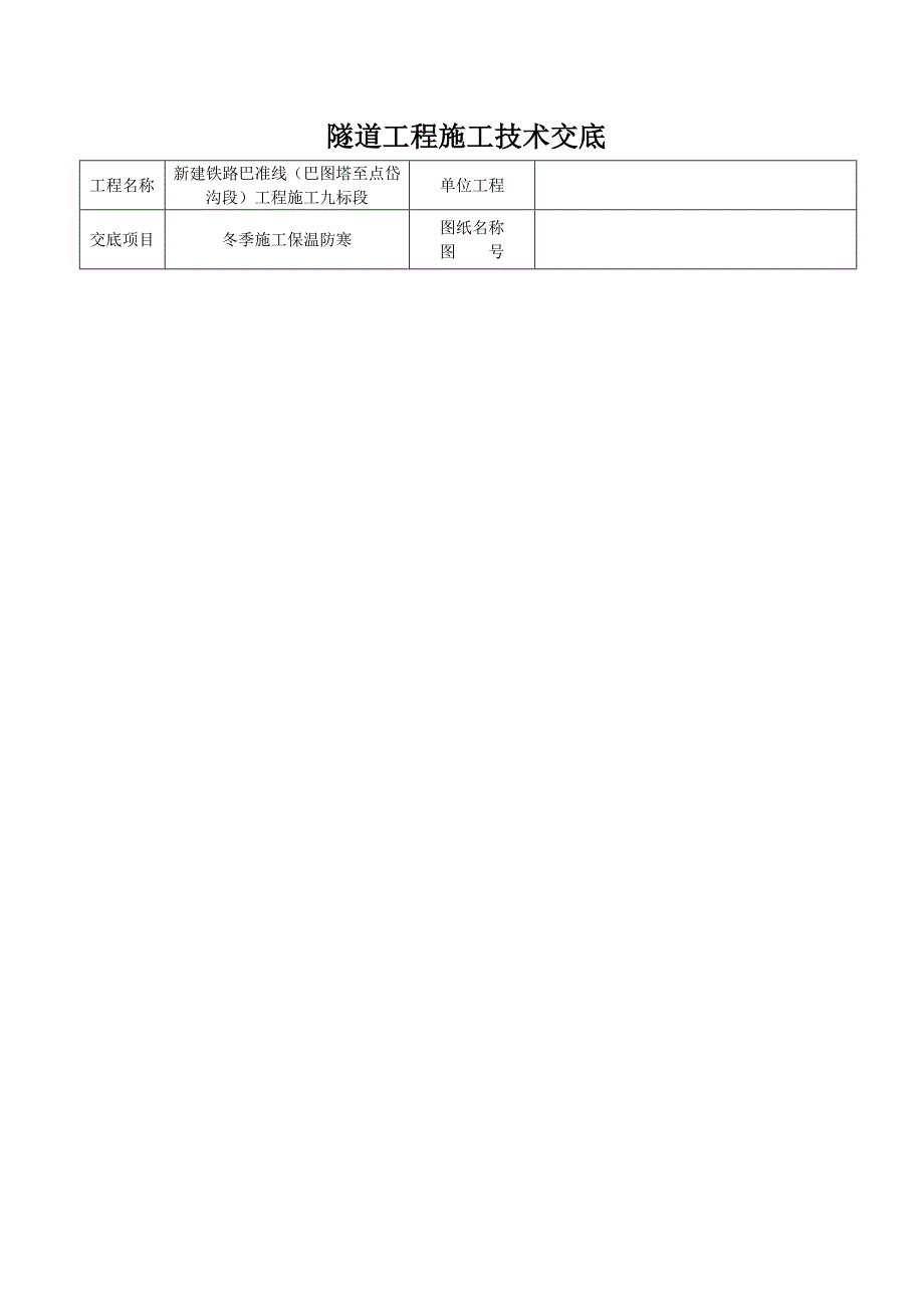 隧道冬季施工技术交底_第3页