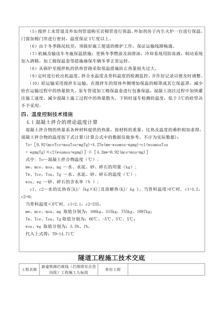 隧道冬季施工技术交底_第4页