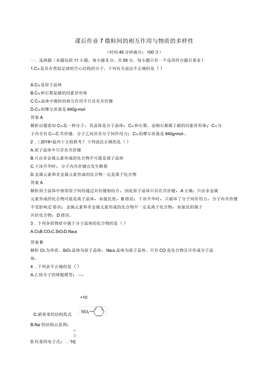 浙江选考高考化学大一轮复习第7讲微粒间的相互作用与物质的多样性课时作业题_第1页