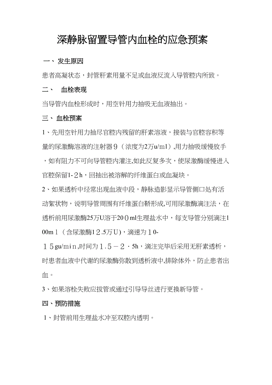 深静脉留置导管内血栓的应急预案_第1页