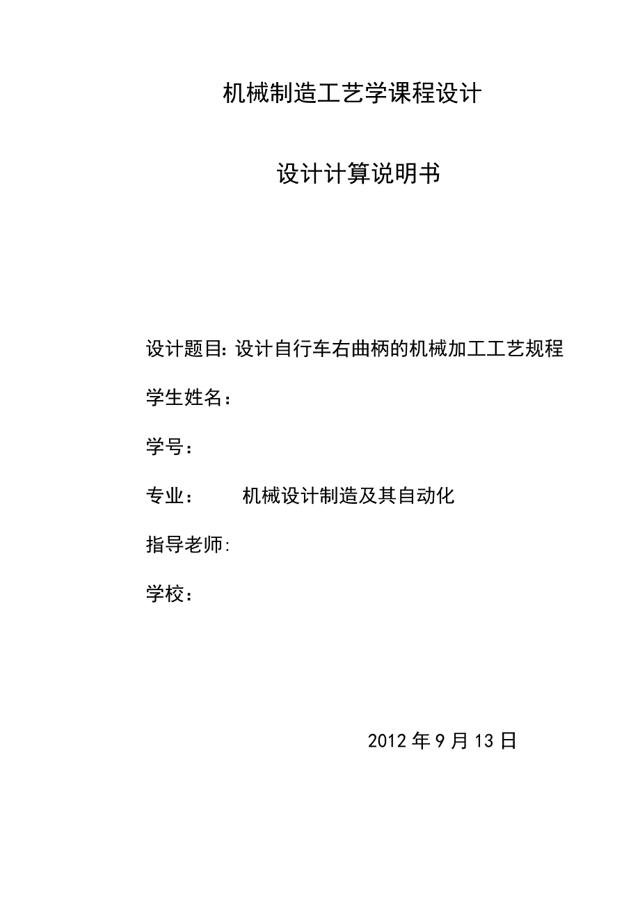 工艺学课程设计-(终)设计自行车右曲柄的机械加工工艺规程_第1页