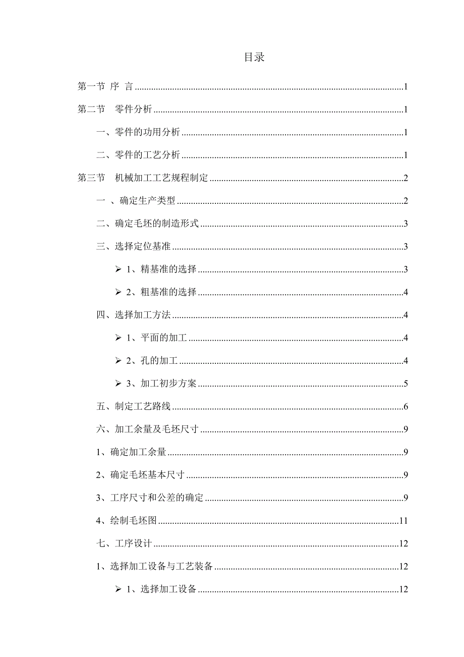 工艺学课程设计-(终)设计自行车右曲柄的机械加工工艺规程_第2页