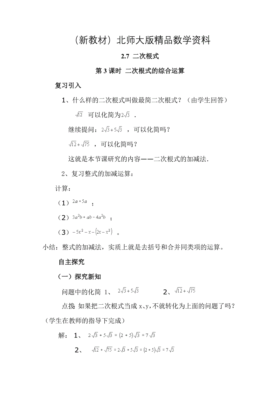 新教材【北师大版】八年级上册教案：2.7.3二次根式的混合运算2_第1页
