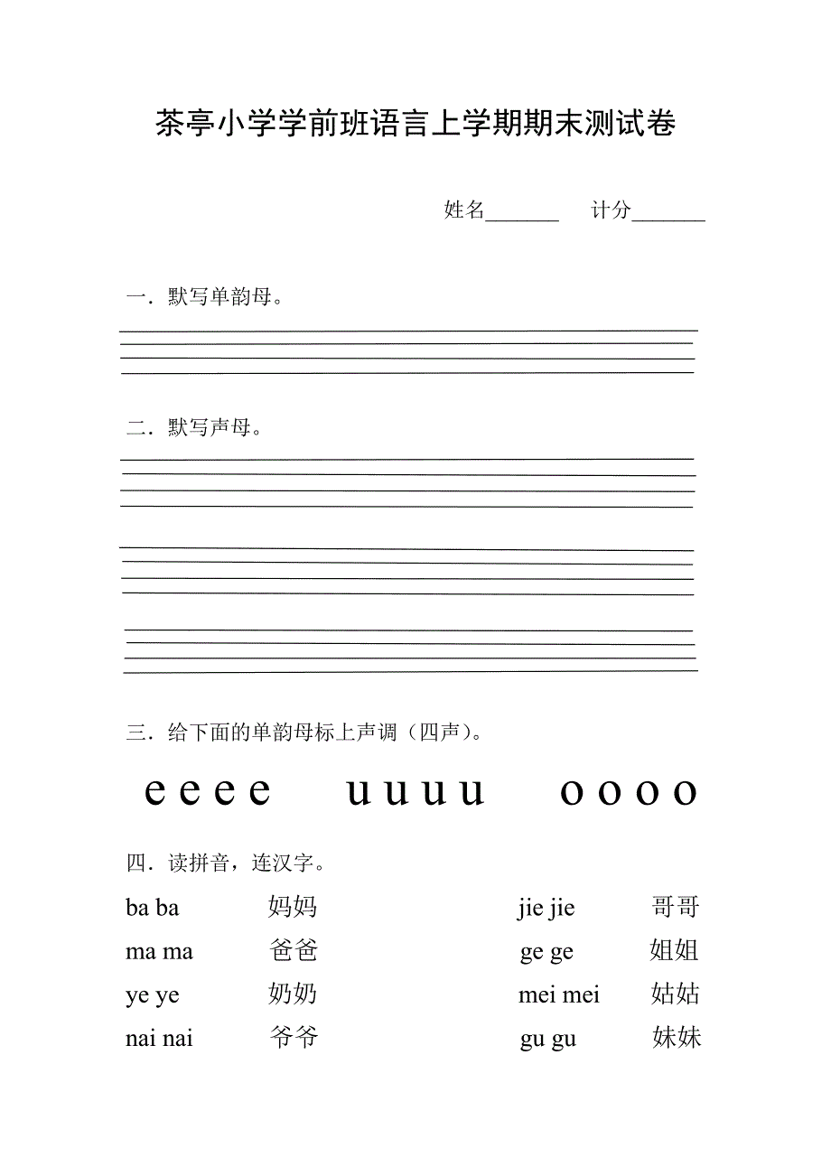 茶亭小学学前班语言上学期期末测试卷_第1页