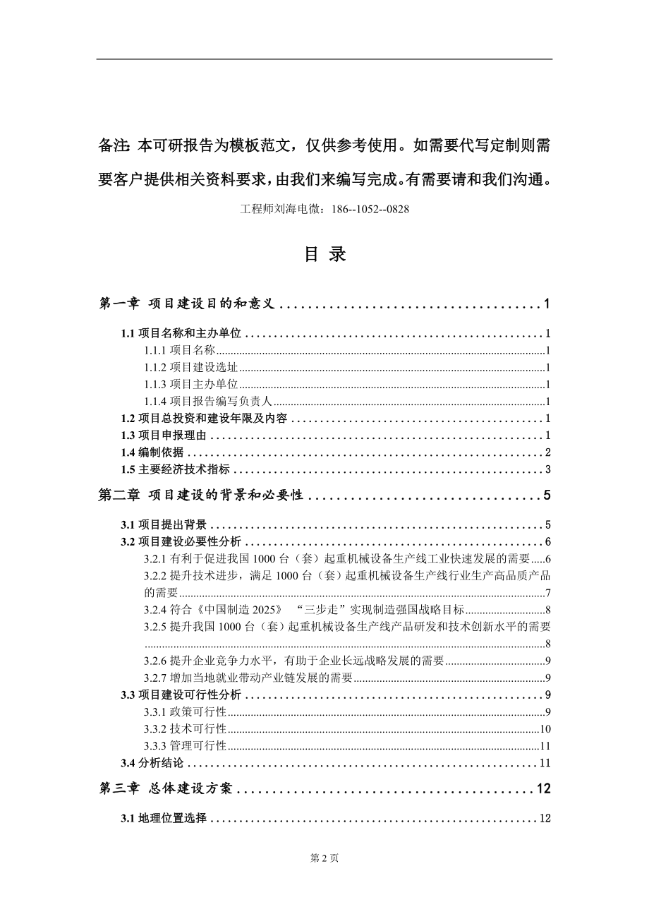 1000台（套）起重机械设备生产线项目建议书写作模板-定制_第2页