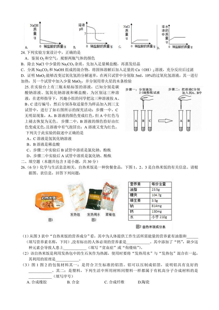 哈尔滨中考化学针对性练习卷_第3页