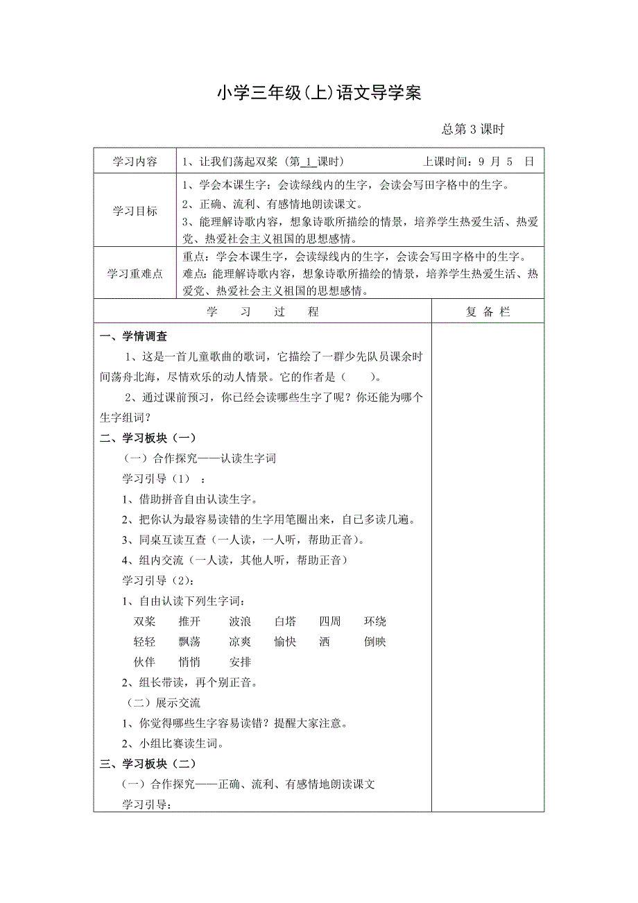 1、让我们荡起双桨(第_1_课时).doc_第1页