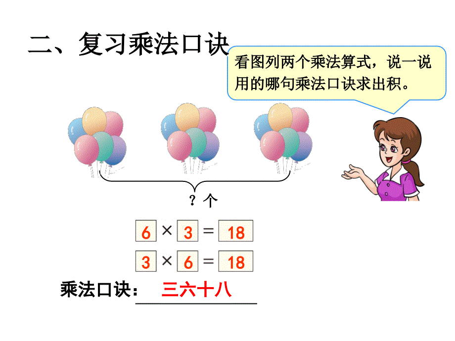 6表内乘法二课件5_第3页