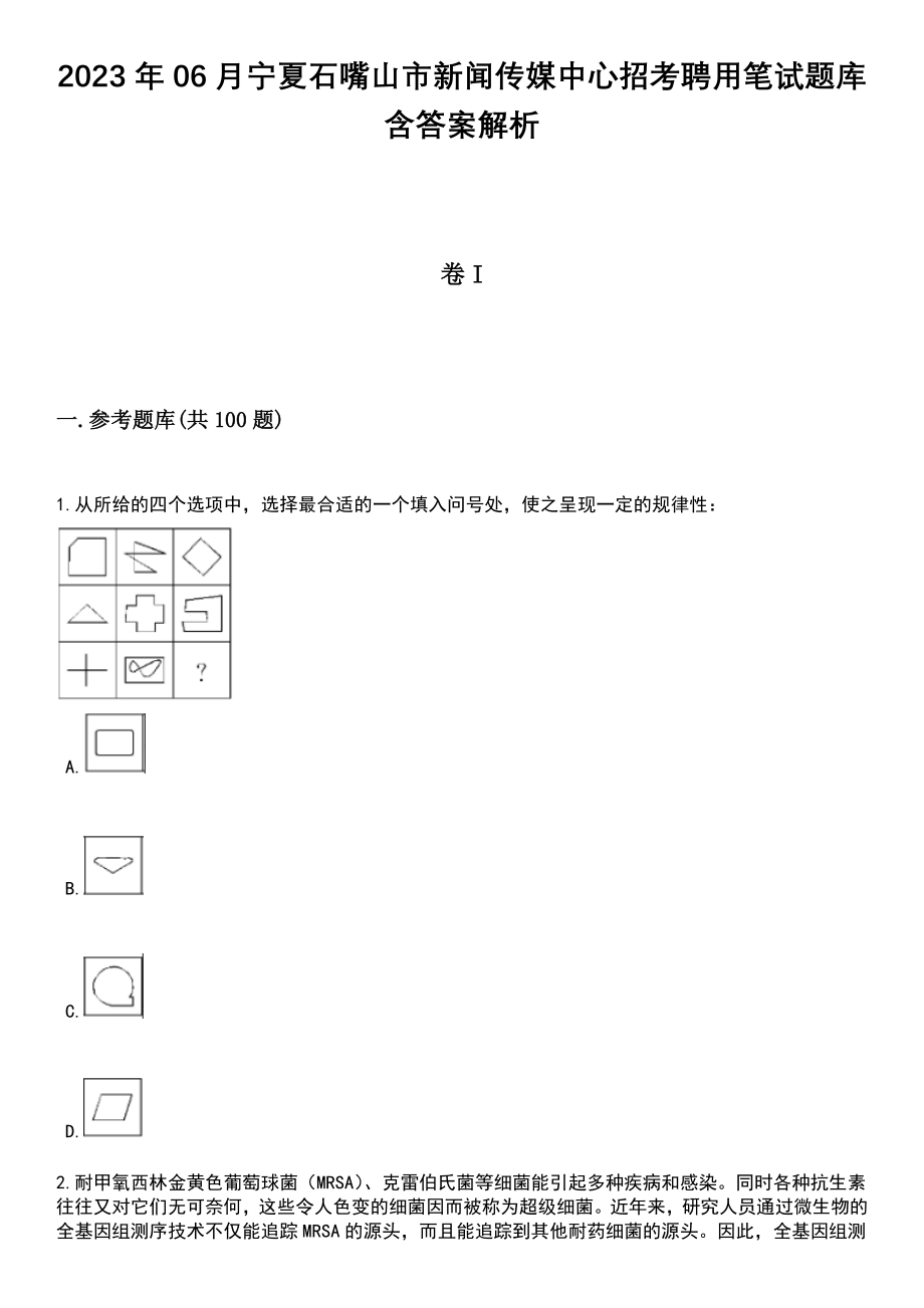 2023年06月宁夏石嘴山市新闻传媒中心招考聘用笔试题库含答案+解析_第1页