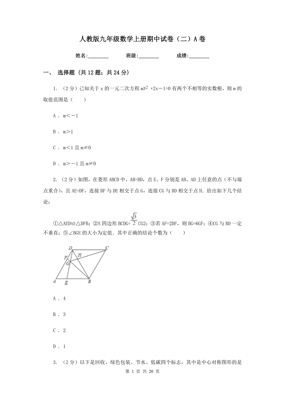 人教版九年级数学上册期中试卷（二）A卷_第1页