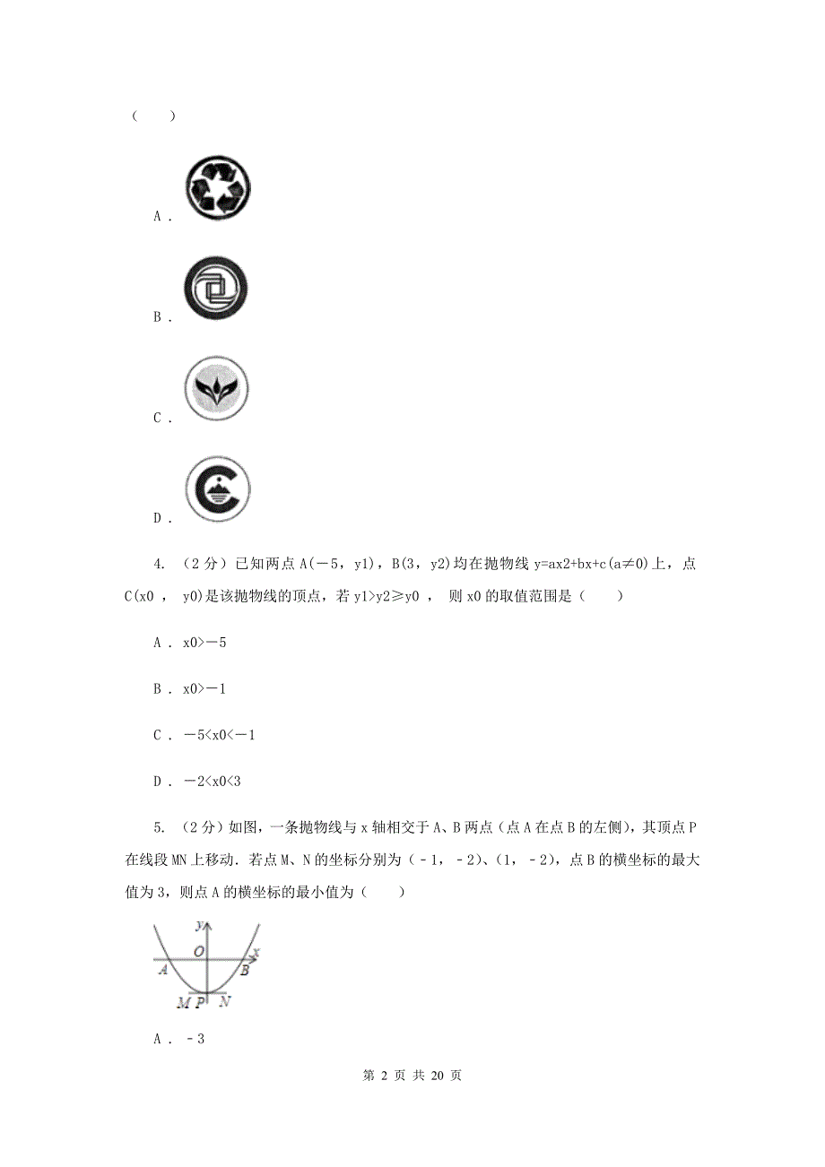 人教版九年级数学上册期中试卷（二）A卷_第2页