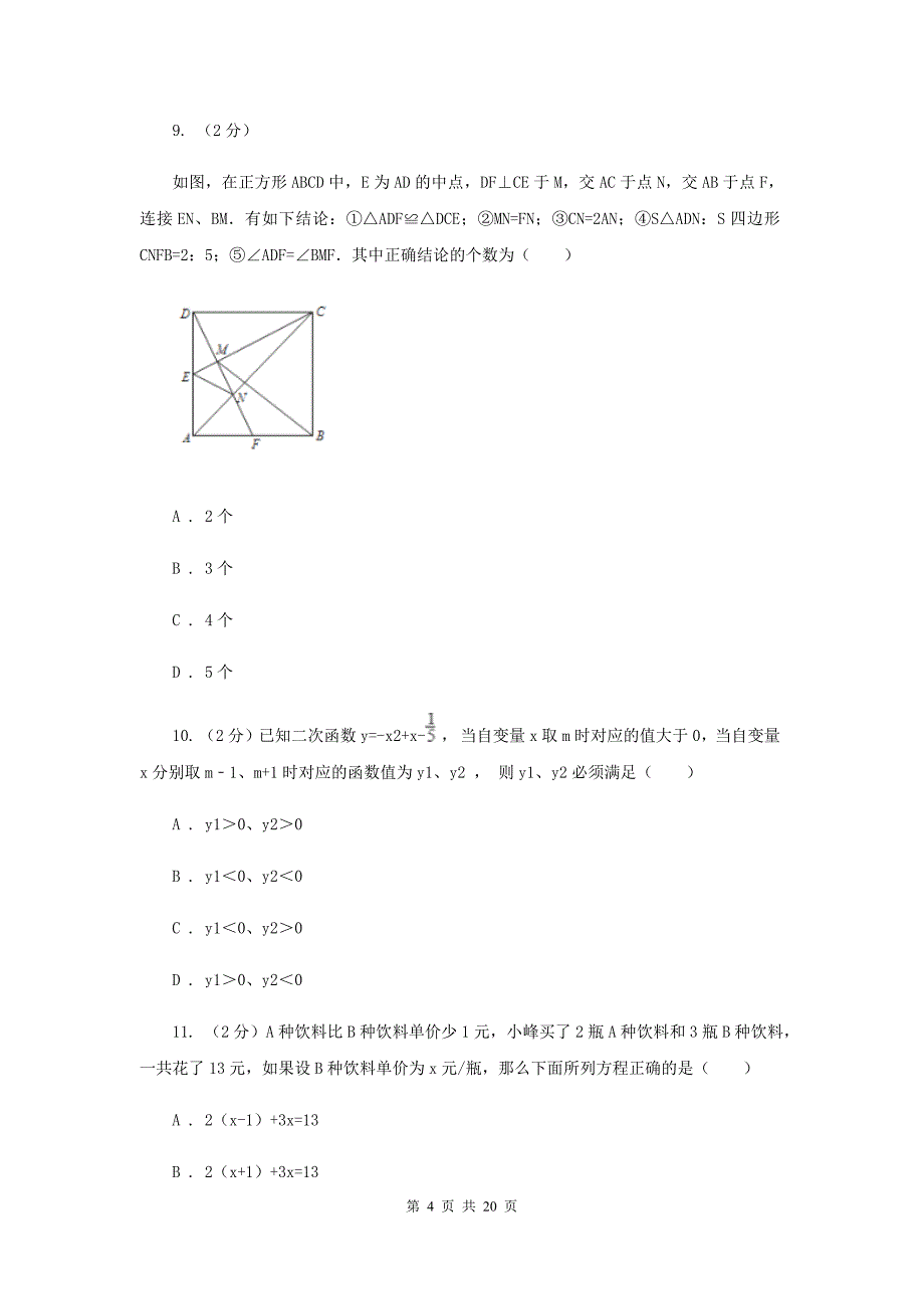 人教版九年级数学上册期中试卷（二）A卷_第4页