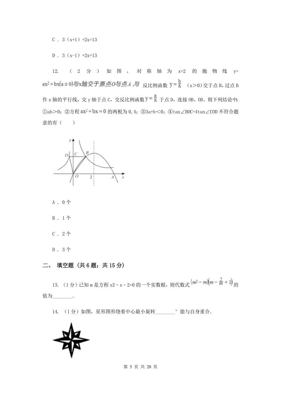 人教版九年级数学上册期中试卷（二）A卷_第5页