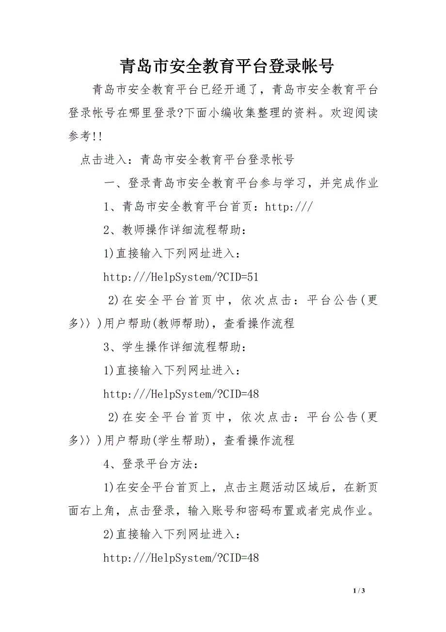 青岛市安全教育平台登录帐号_第1页