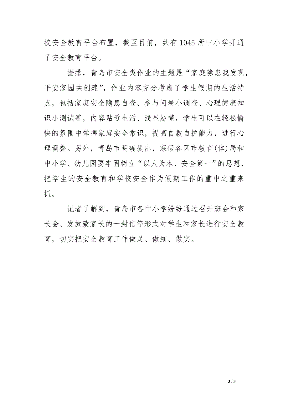 青岛市安全教育平台登录帐号_第3页