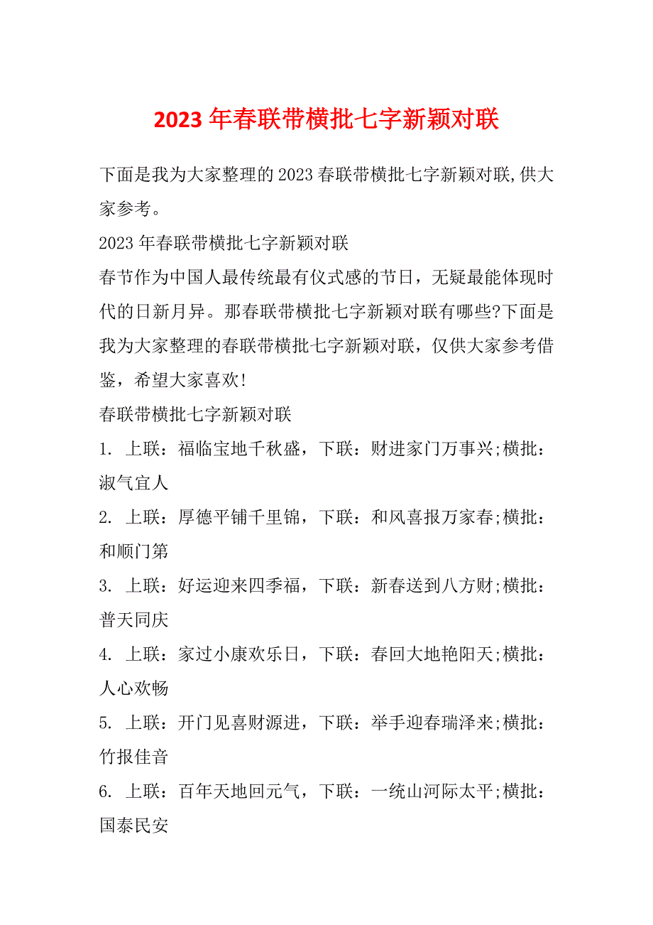 2023年春联带横批七字新颖对联_第1页