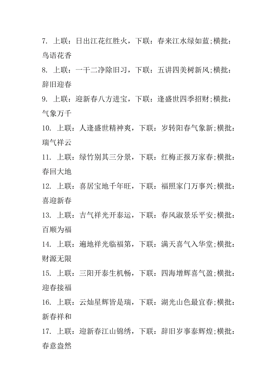 2023年春联带横批七字新颖对联_第2页