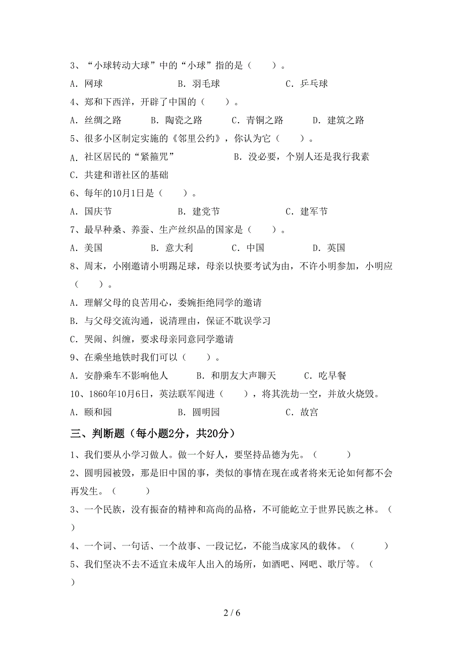 2022年人教版五年级上册《道德与法治》期末考试卷及答案【完美版】.doc_第2页