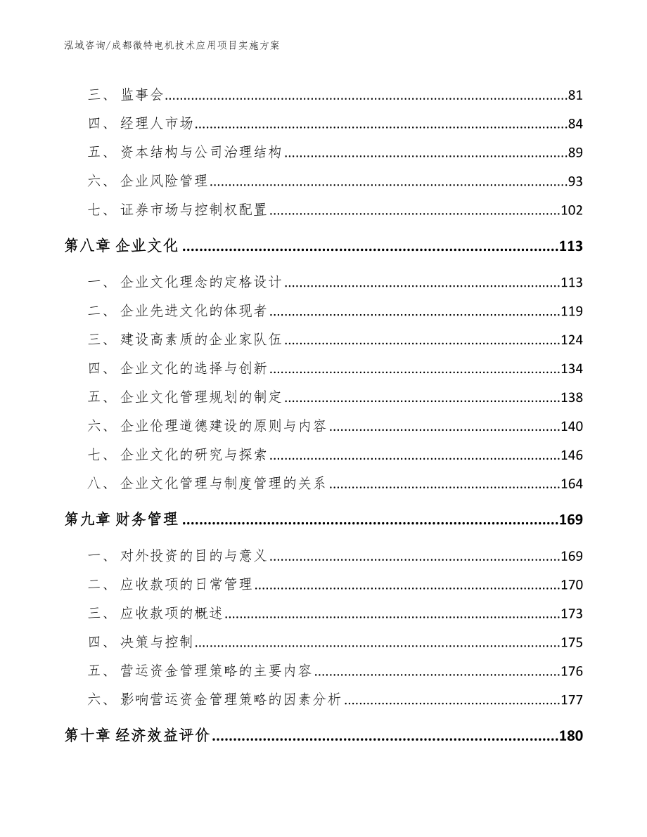 成都微特电机技术应用项目实施方案【范文】_第3页