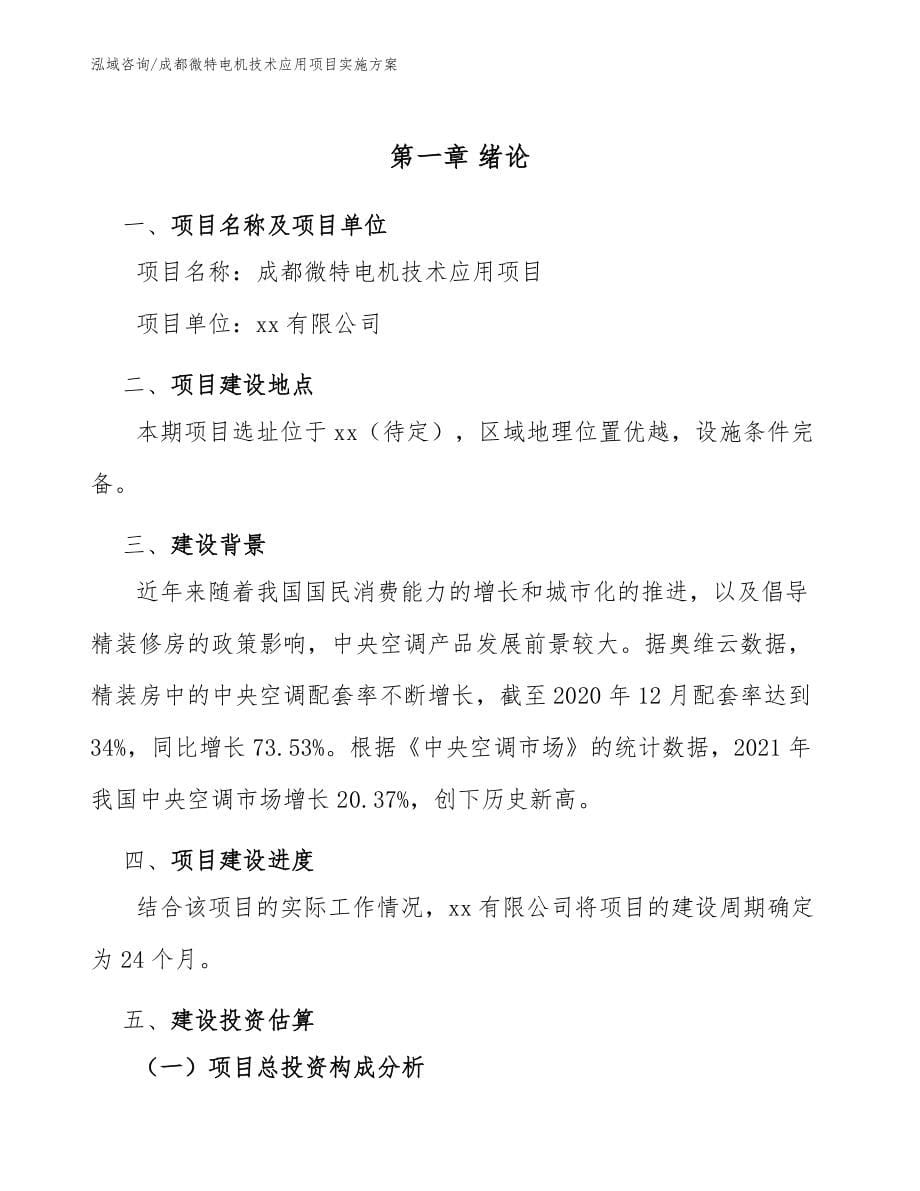 成都微特电机技术应用项目实施方案【范文】_第5页