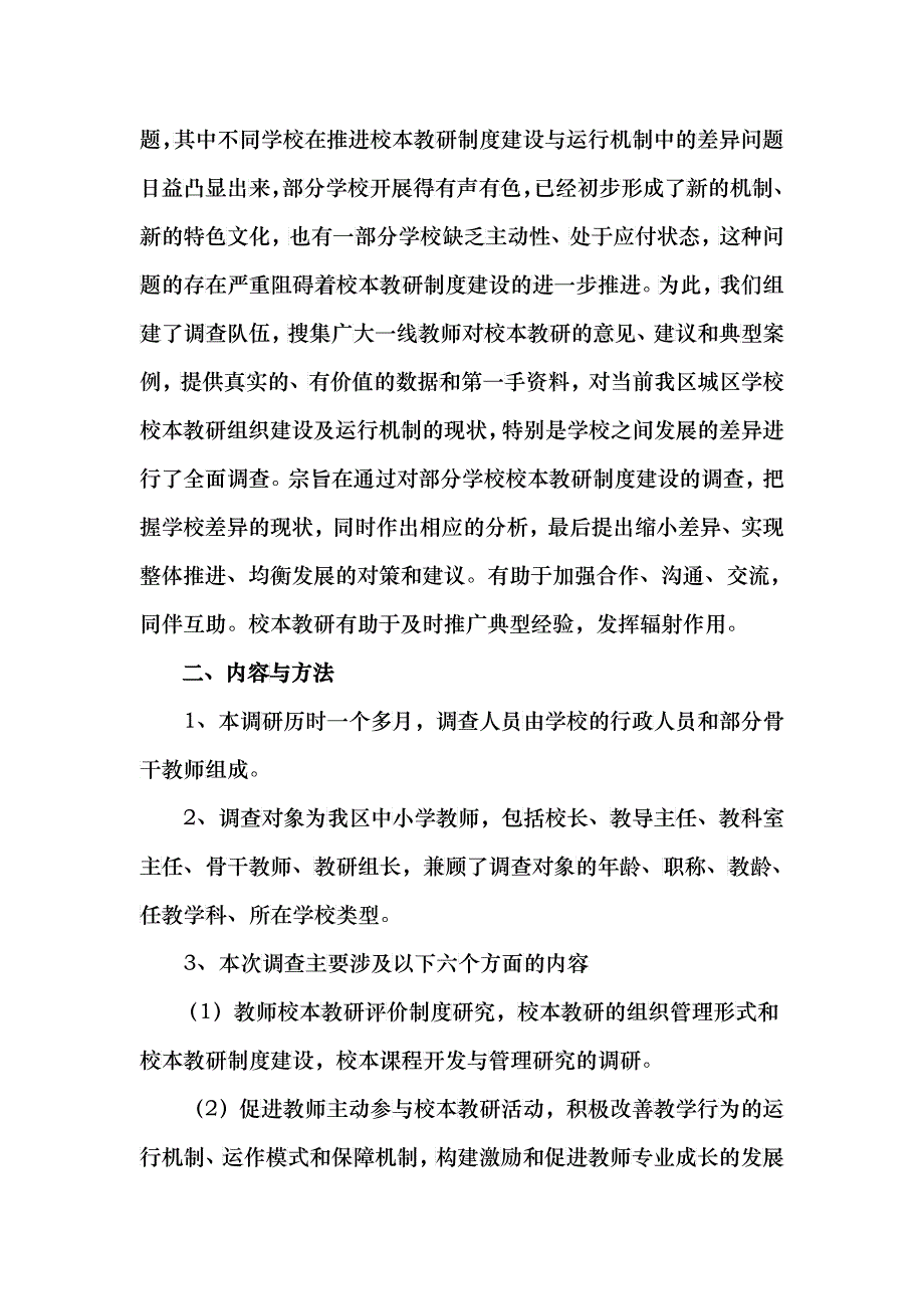 城区中小学校本教研的组织建设及运行机制的调查研究_第3页