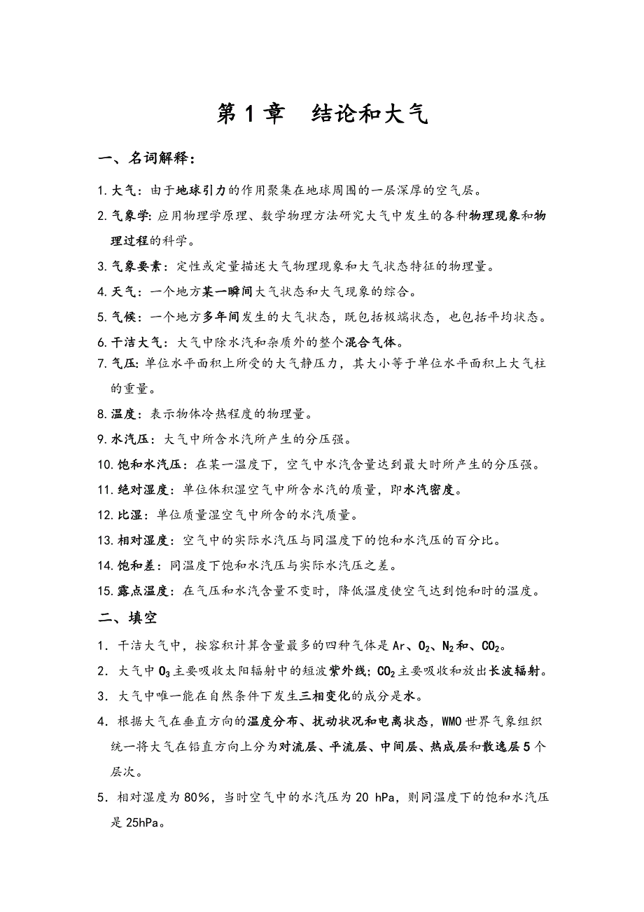 气象学复习题_第1页