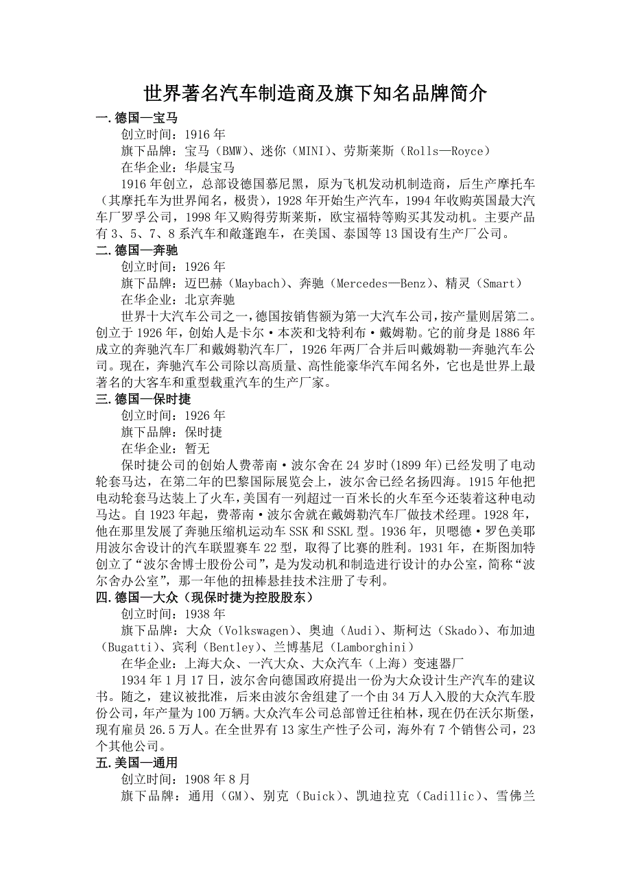 世界著名汽车制造商及旗下知名品牌简介.doc_第1页