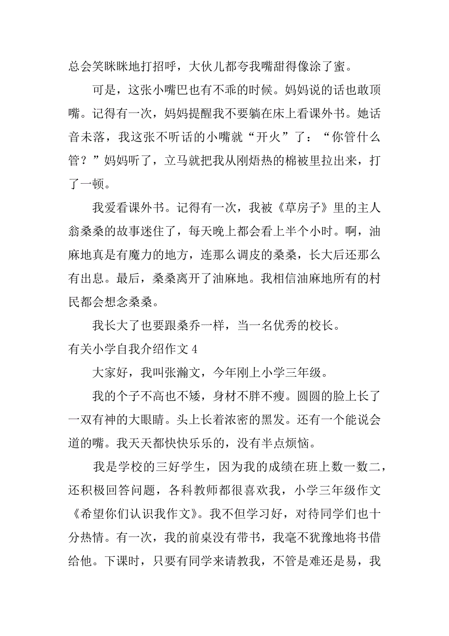 有关小学自我介绍作文6篇小学生作文自我介绍_第3页