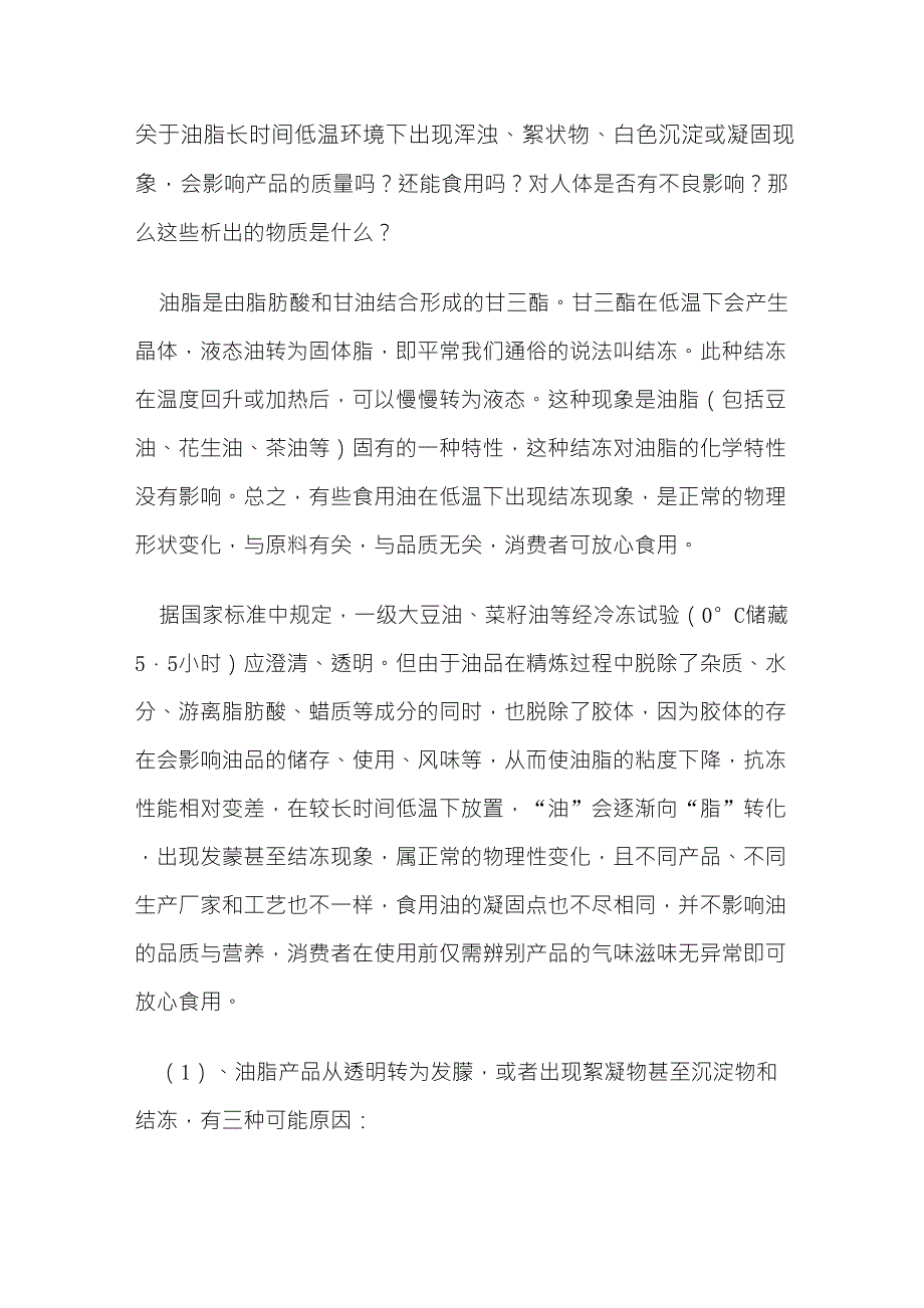 关于油脂长时间低温环境下出现浑浊_第1页
