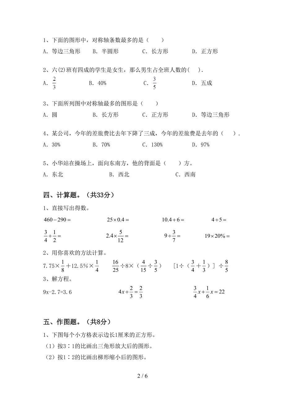 新人教版六年级数学下册期末考试卷及答案【全面】.doc_第2页