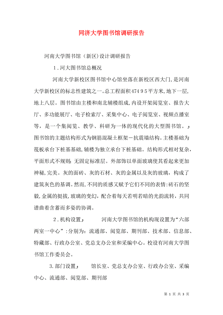 同济大学图书馆调研报告_第1页