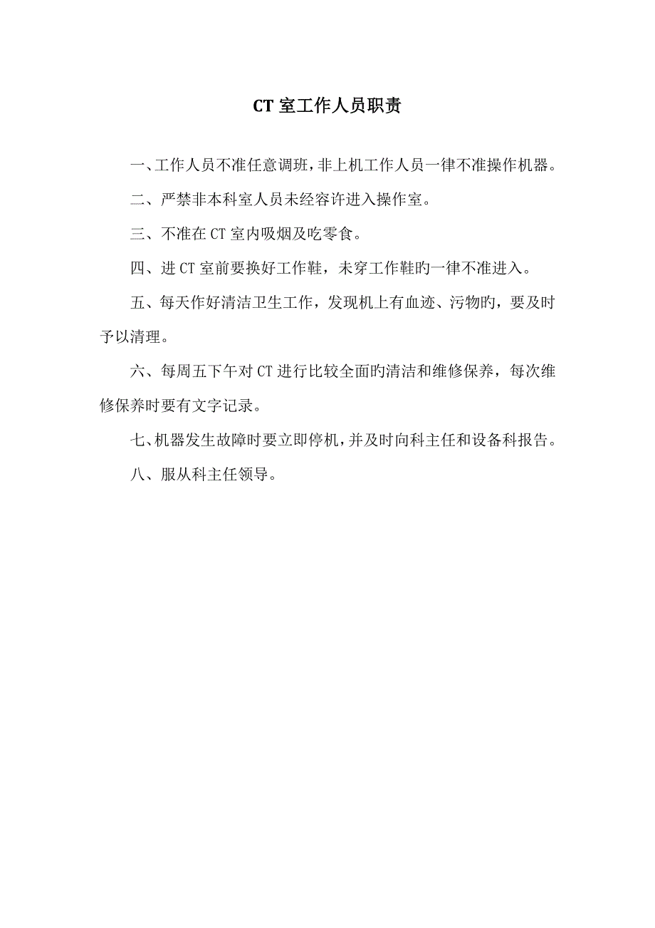 CT室岗位职责.doc_第2页