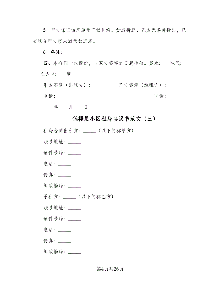 低楼层小区租房协议书范文（九篇）.doc_第4页