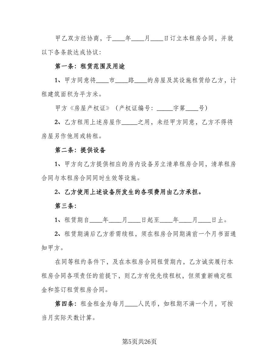 低楼层小区租房协议书范文（九篇）.doc_第5页