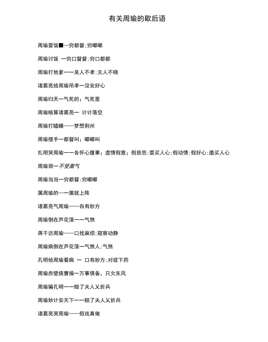 有关周瑜的歇后语_第1页