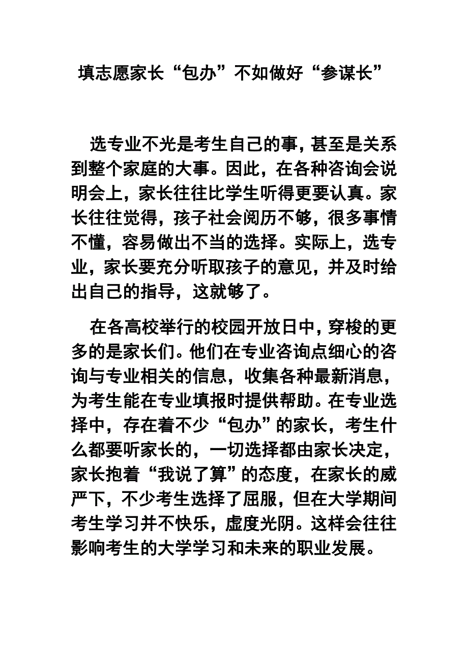 填志愿家长“包办”不如做好“参谋长”_第1页