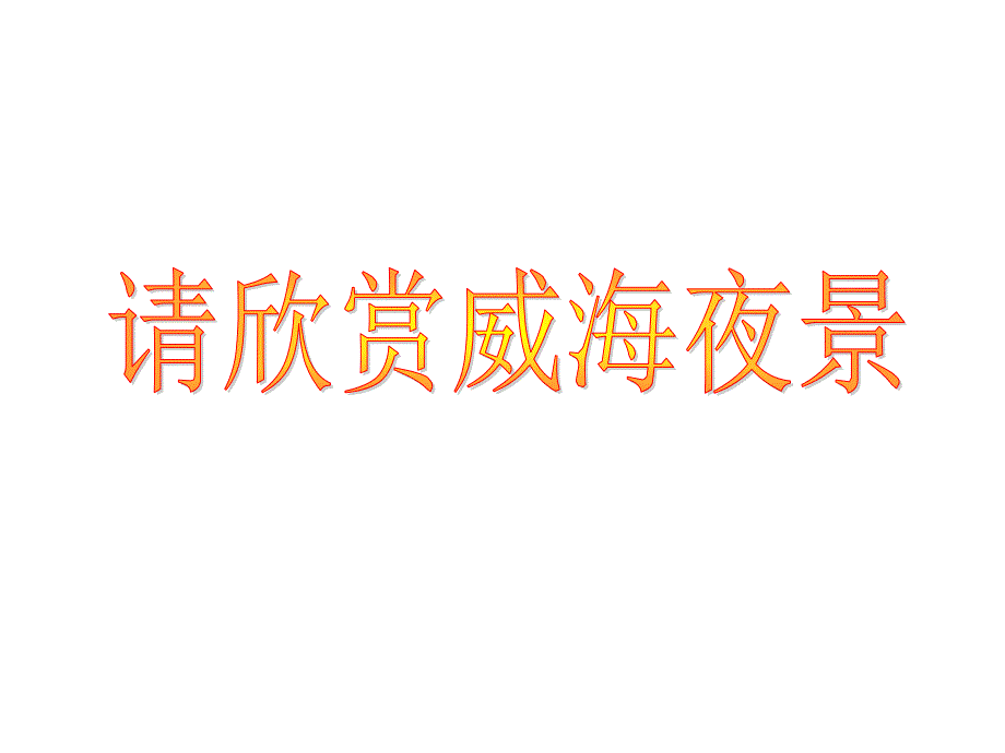 青岛版小学科学三年级灯泡亮了教学课件_第1页