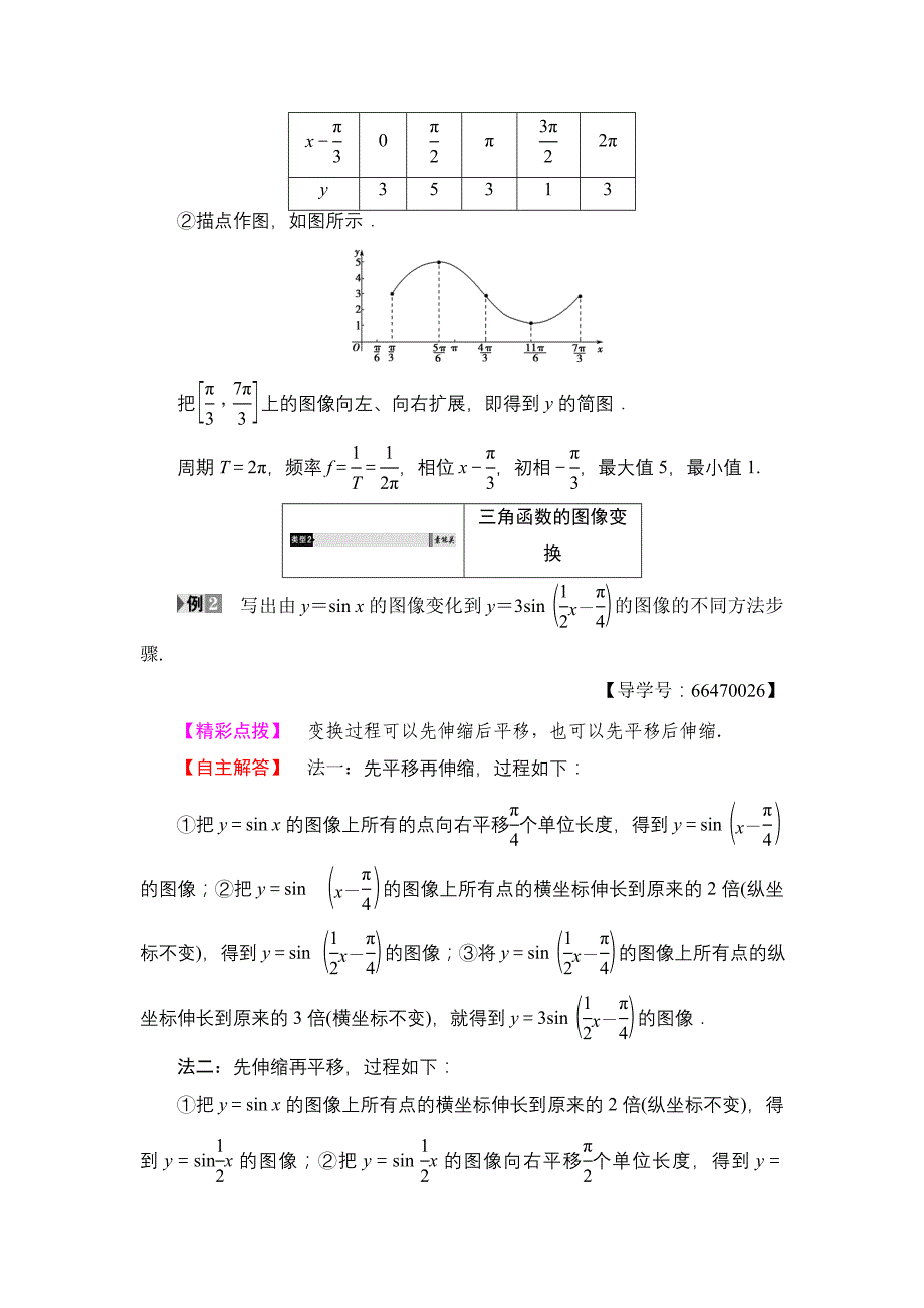 精编【课堂坐标】高中数学北师大版必修4学案：1.8.1　函数y＝Asinωx＋φ的图像 Word版含解析_第4页