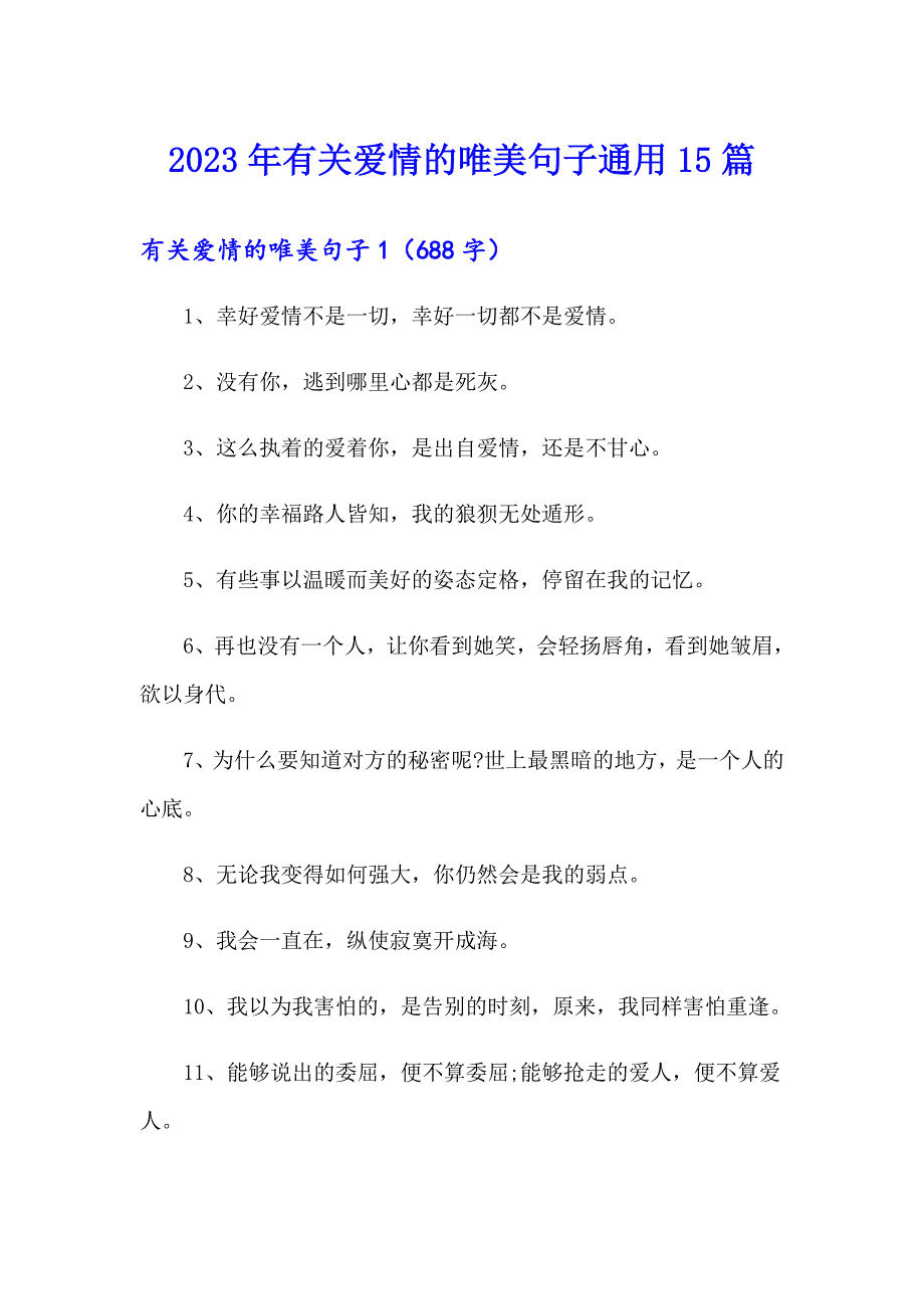 2023年有关爱情的唯美句子通用15篇【新版】_第1页